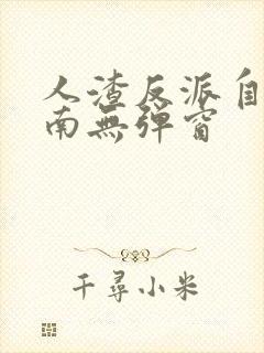 人渣反派自救指南无弹窗