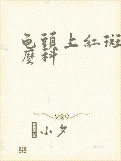 龟头上红斑挂什么科