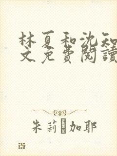 林夏和沈知白全文免费阅读最新章节