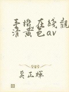 手机在线观看高清黄色av封面