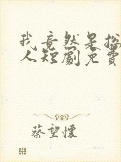 我竟然是总裁夫人短剧免费观看