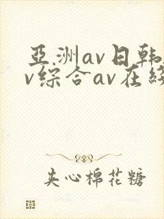 亚洲av日韩av综合av在线观看封面