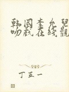 韩国李允儿韩国吻戏在线观看