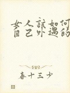 女人该如何面对自己外遇的老公