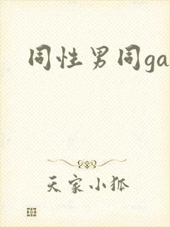 同性男同gay