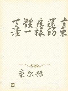 下体痒还有豆腐渣一样的东西