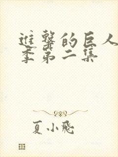 进击的巨人第四季第二集