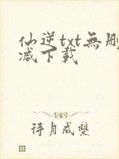 仙逆txt无删减下载封面