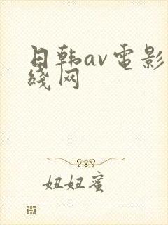 日韩av电影在线网
