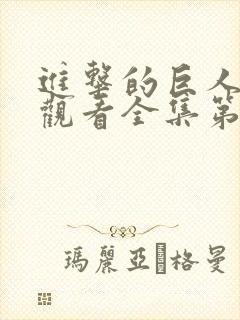 进击的巨人免费观看全集第一季封面