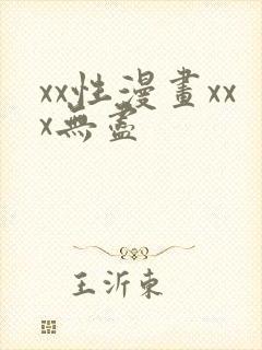 xx性漫画xxx无尽