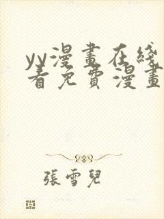 yy漫画在线观看免费漫画