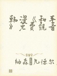 韩漫《和平之上》免费观看在线