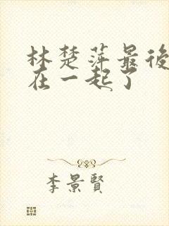 林楚萍最后和谁在一起了