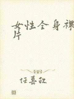 女性全身裸体照片