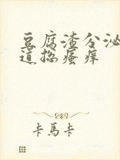 豆腐渣分泌物阴道总瘙痒封面