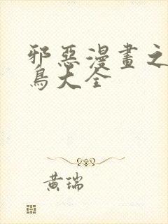 邪恶漫画之无翼鸟大全