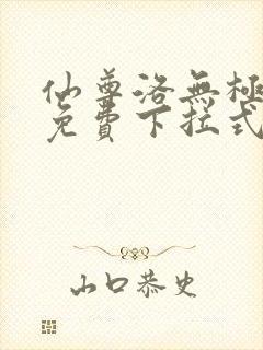 仙尊洛无极漫画免费下拉式六漫画封面