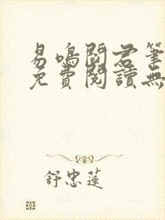 易鸣阎君笔趣阁免费阅读无弹窗