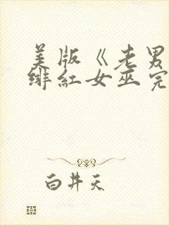 美版《老男孩》绯红女巫完整版免费