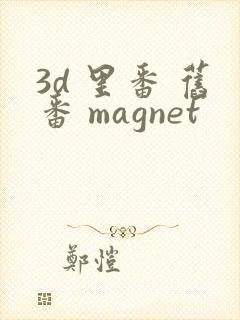 3d 里番 旧番 magnet