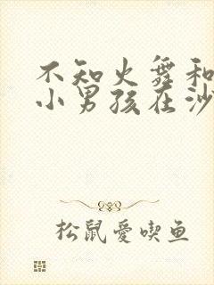 不知火舞和三个小男孩在沙滩