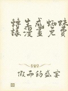 转生成蜘蛛又怎样漫画免费观看下拉式