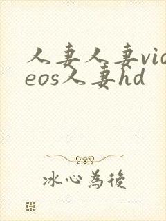 人妻人妻videos人妻hd