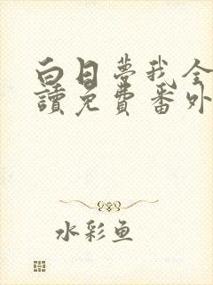 白日梦我全文阅读免费番外篇