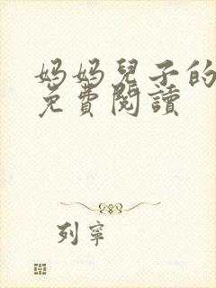 妈妈儿子的小说免费阅读