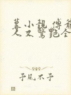 暮小靓 傅爷夫人又惊艳全球了