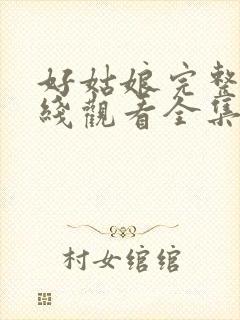 好姑娘完整版在线观看全集高清免费封面