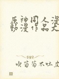 原神同人漫画和动漫作品大全