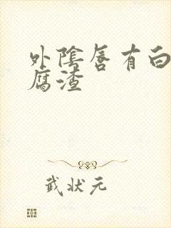 外阴唇有白色豆腐渣