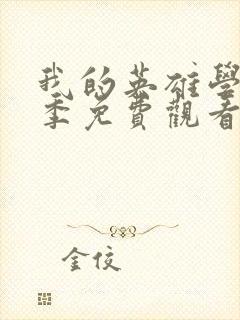 我的英雄学院7季免费观看