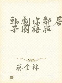 韩剧你邻居的妻子国语版封面