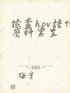 检查hpv挂什么科男生