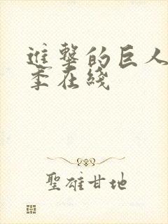 进击的巨人第3季在线