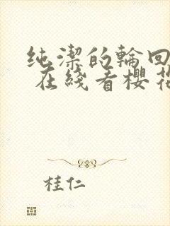 纯洁的轮回舞曲 在线看樱花动漫封面