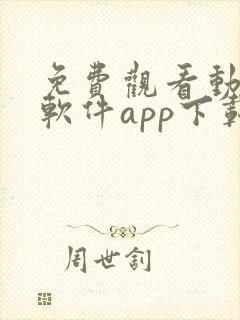 免费观看动漫的软件app下载安装