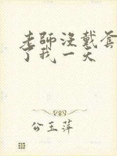 老师没戴套子c了我一天