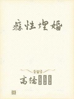 瘾性埋婚封面