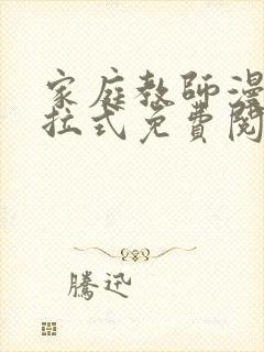 家庭教师漫画下拉式免费阅读作文