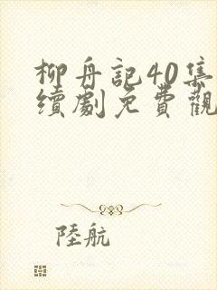 柳舟记40集连续剧免费观看