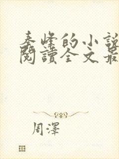 秦峰的小说免费阅读全文最新章节封面