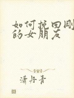 如何挽回刚分手的女朋友