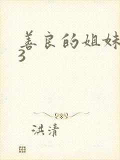 善良的姐妹嫂子3