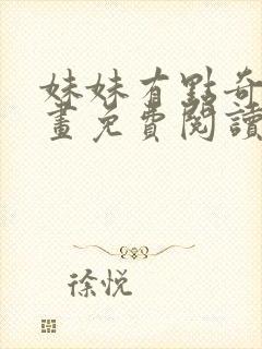 妹妹有点奇怪漫画免费阅读