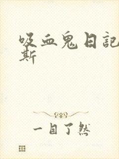 吸血鬼日记塞拉斯