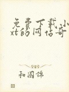 免费下载小说txt的网站奇书网